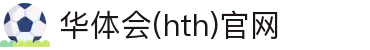 华体会（HTH）官网首页 - 实时联赛服务平台 · HTH体育